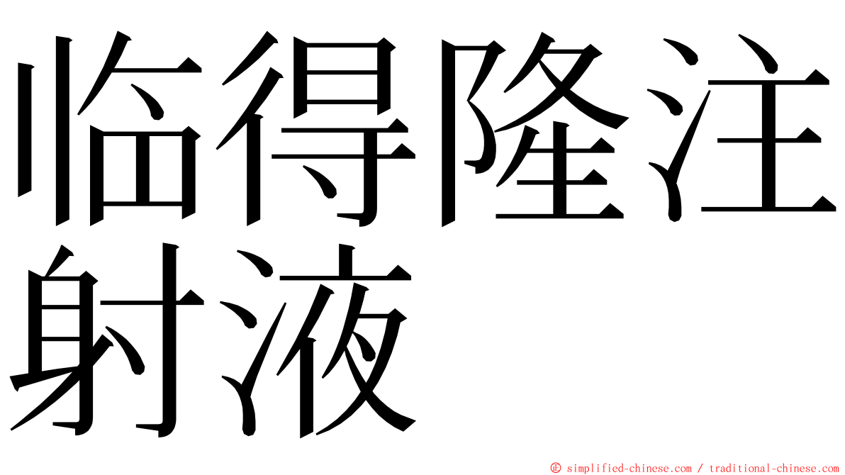 临得隆注射液 ming font