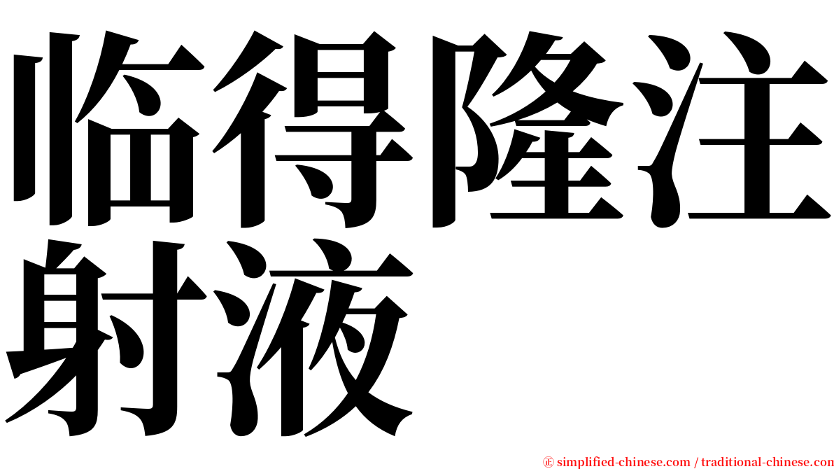 临得隆注射液 serif font