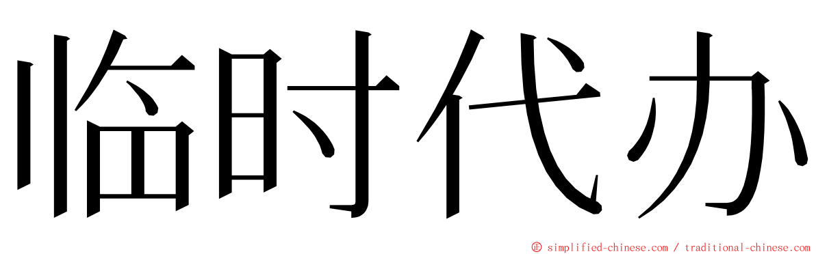 临时代办 ming font