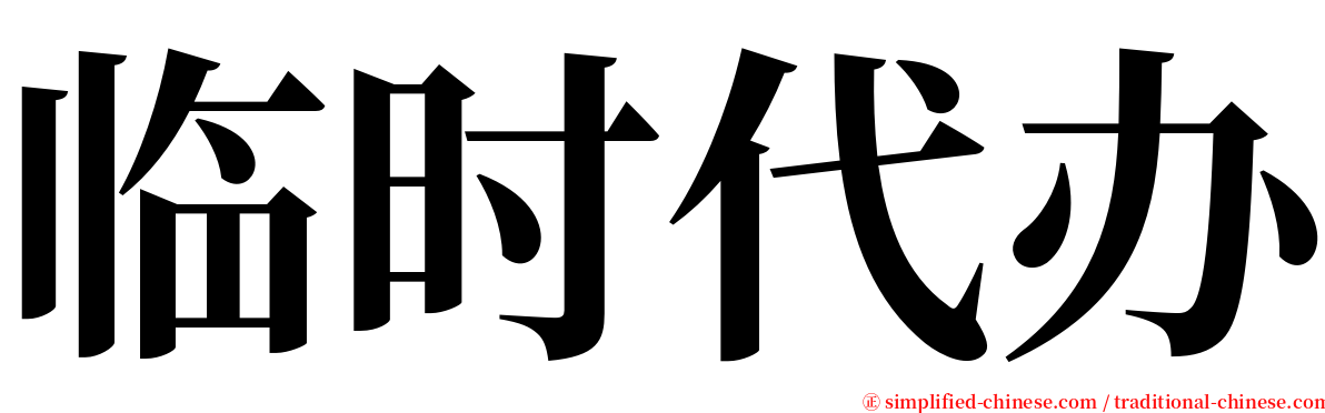 临时代办 serif font