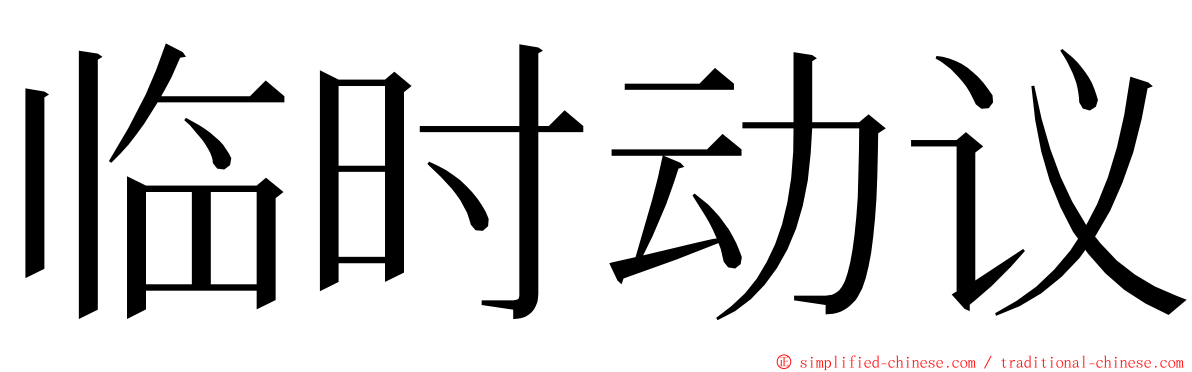 临时动议 ming font