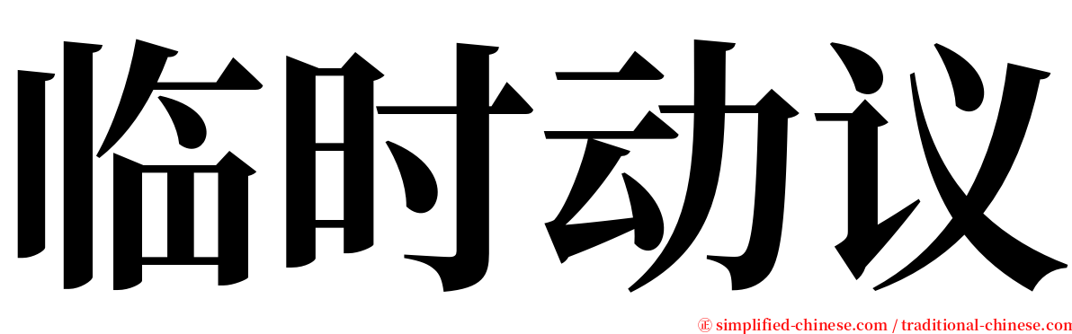 临时动议 serif font