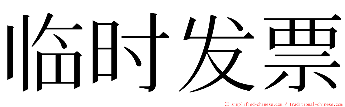 临时发票 ming font