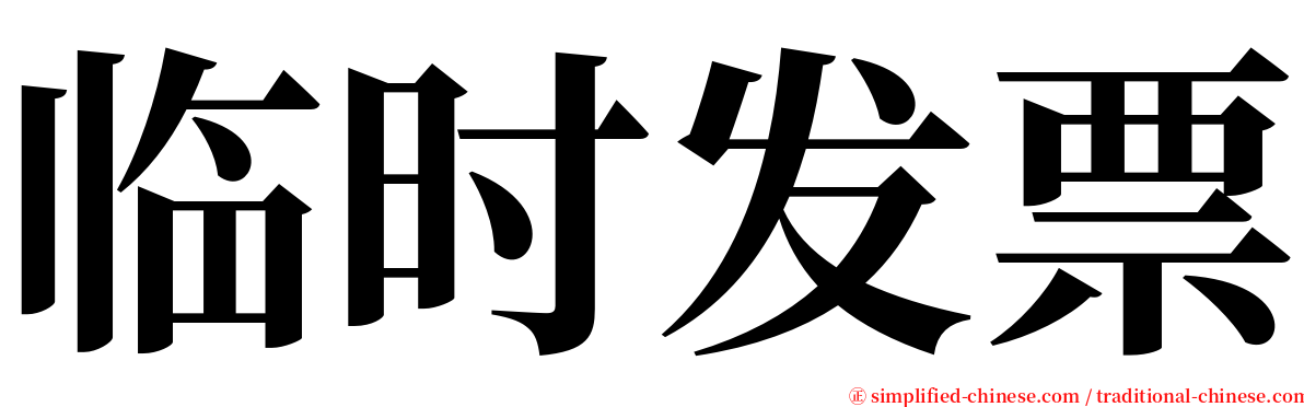 临时发票 serif font