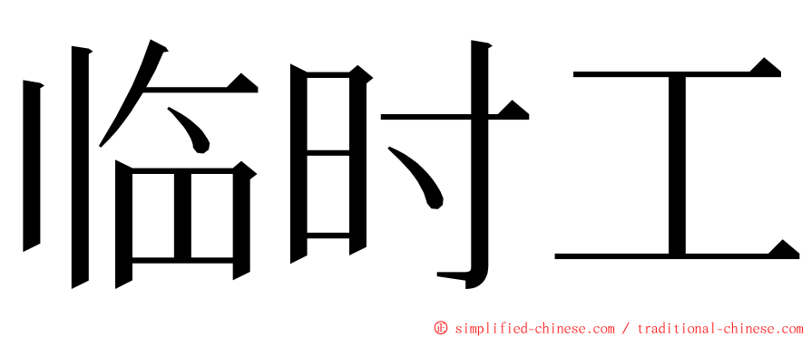 临时工 ming font