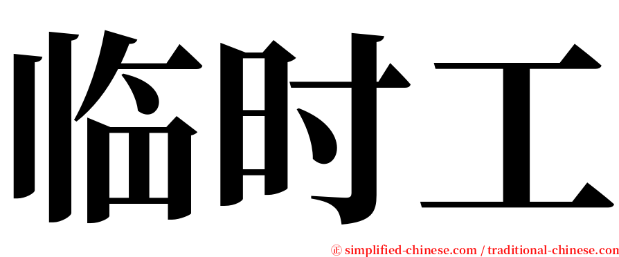 临时工 serif font