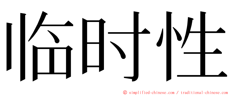 临时性 ming font