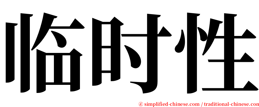 临时性 serif font