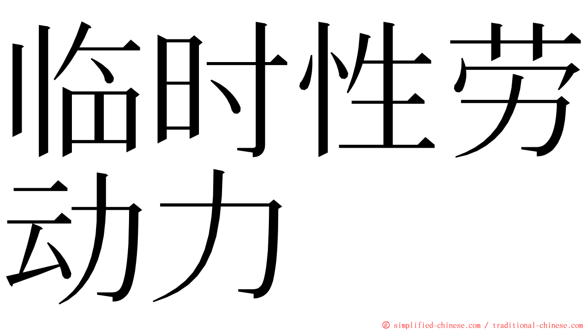 临时性劳动力 ming font