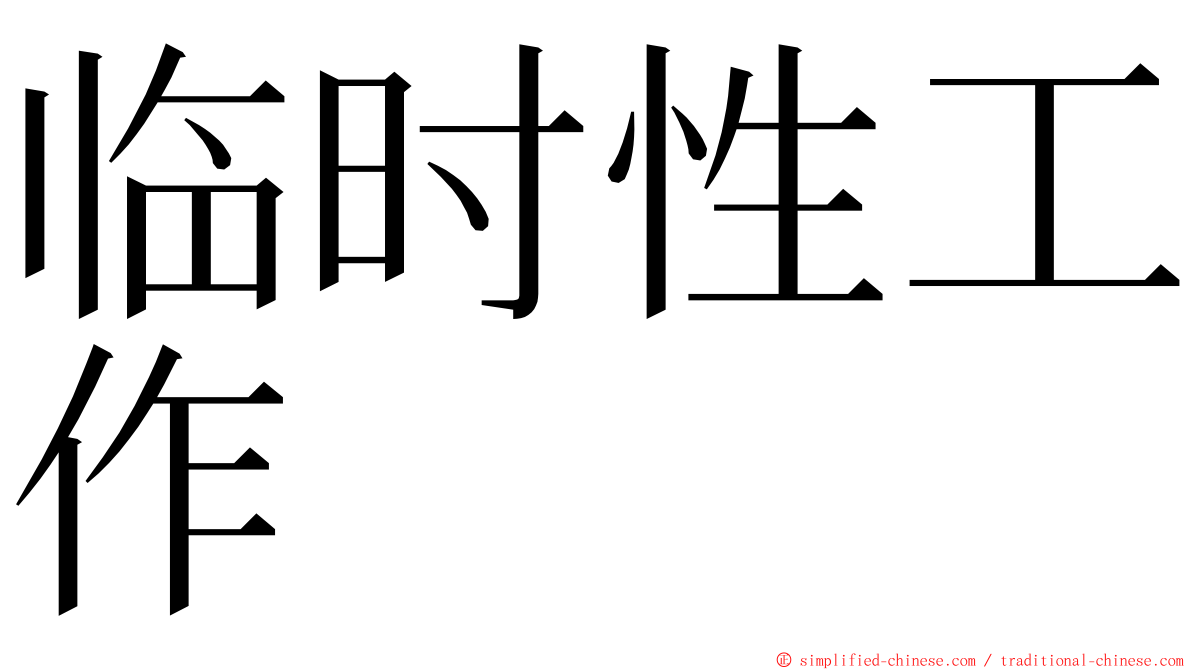 临时性工作 ming font