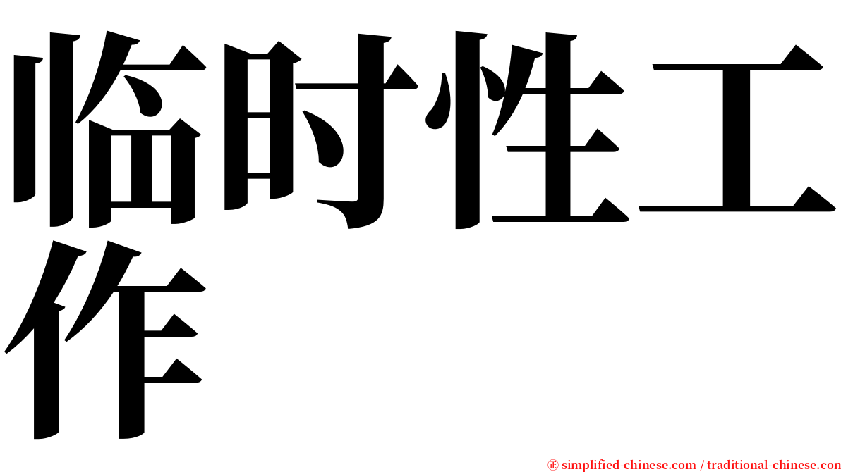 临时性工作 serif font