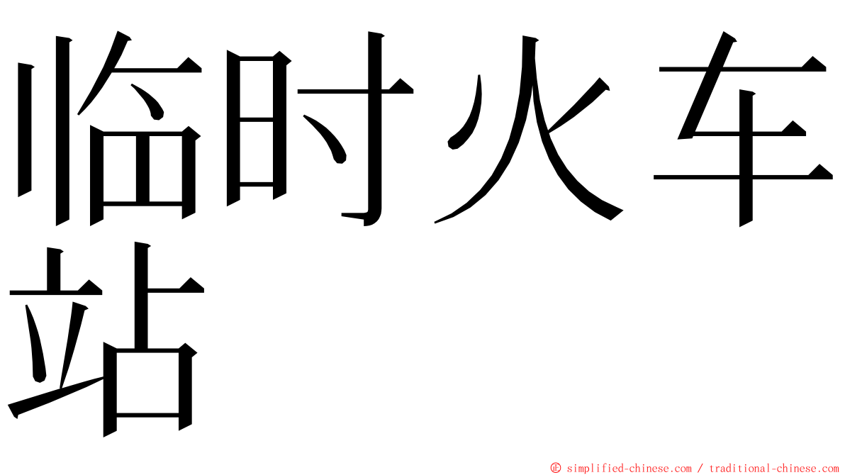 临时火车站 ming font