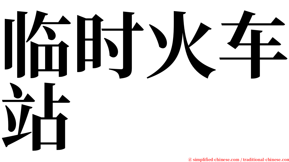 临时火车站 serif font