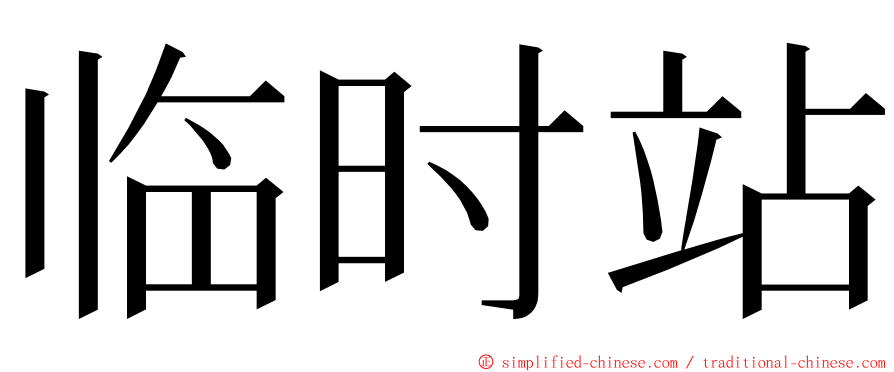 临时站 ming font