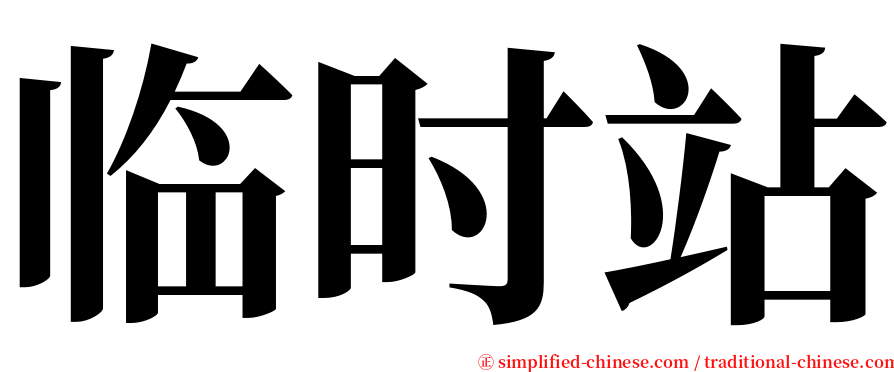 临时站 serif font