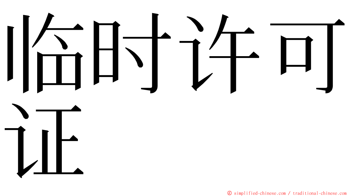 临时许可证 ming font