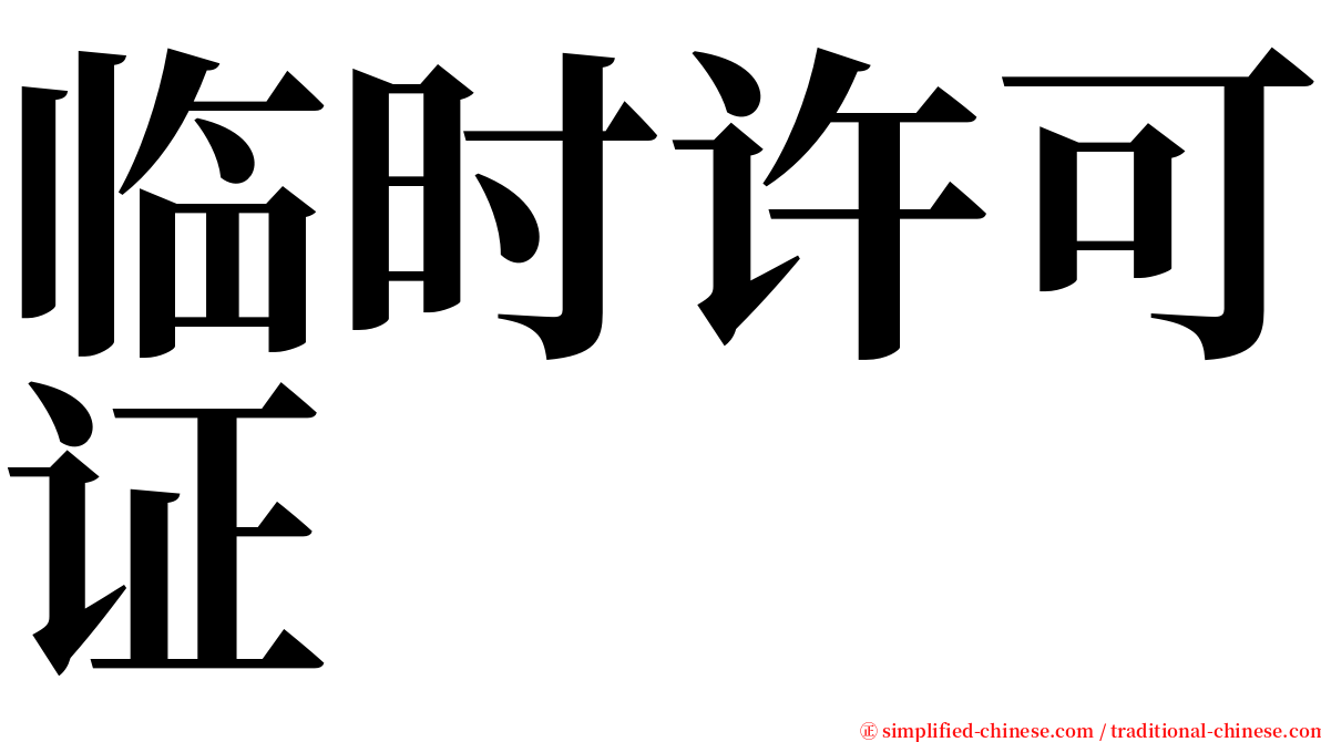 临时许可证 serif font