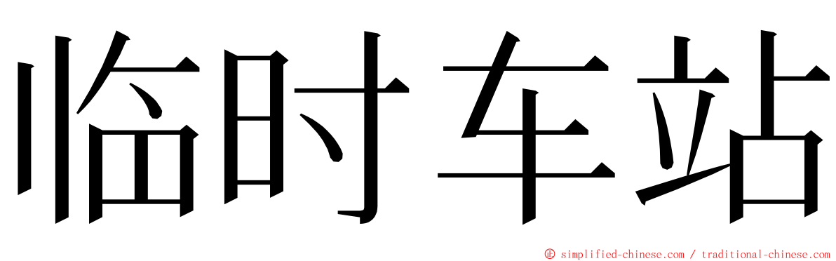 临时车站 ming font