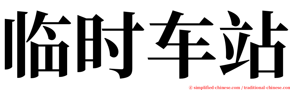 临时车站 serif font