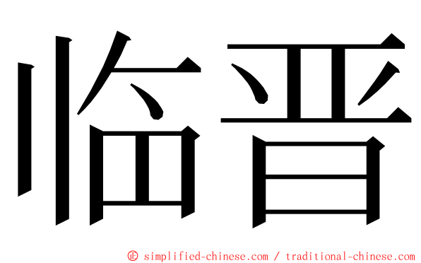 临晋 ming font