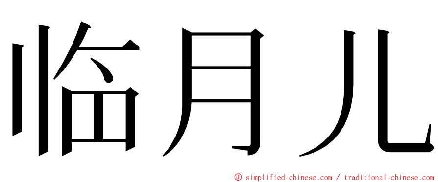 临月儿 ming font