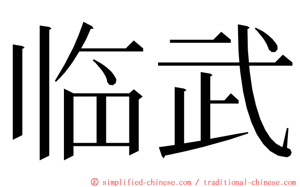 临武 ming font