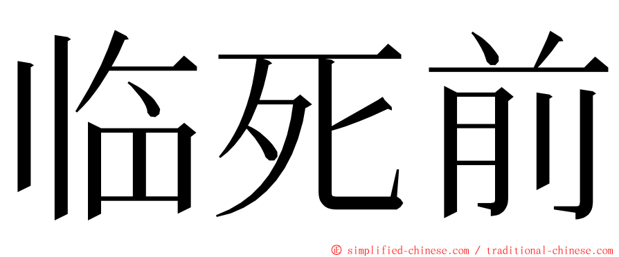 临死前 ming font