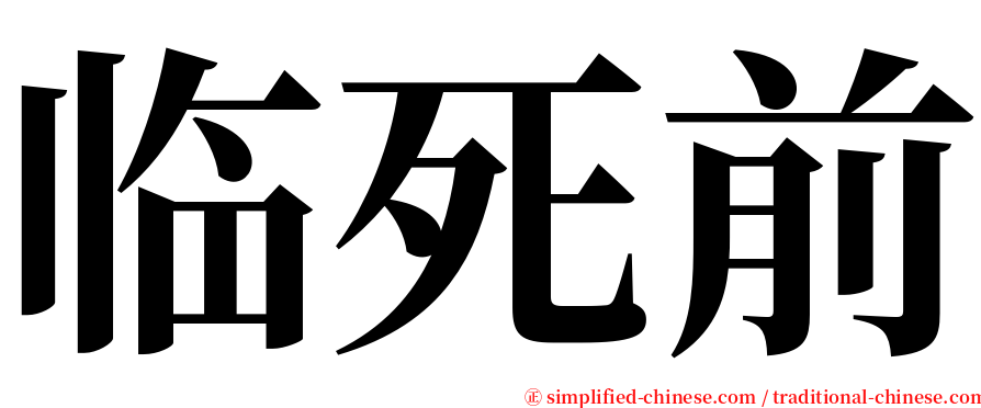 临死前 serif font