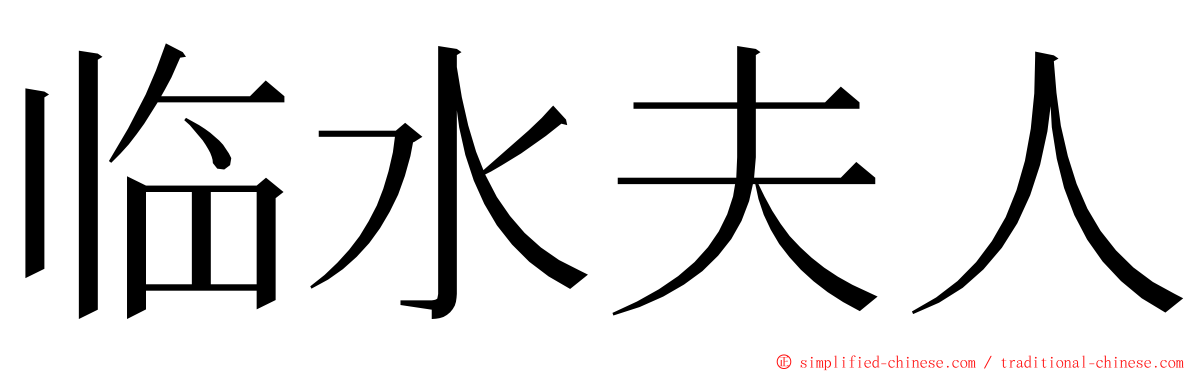 临水夫人 ming font