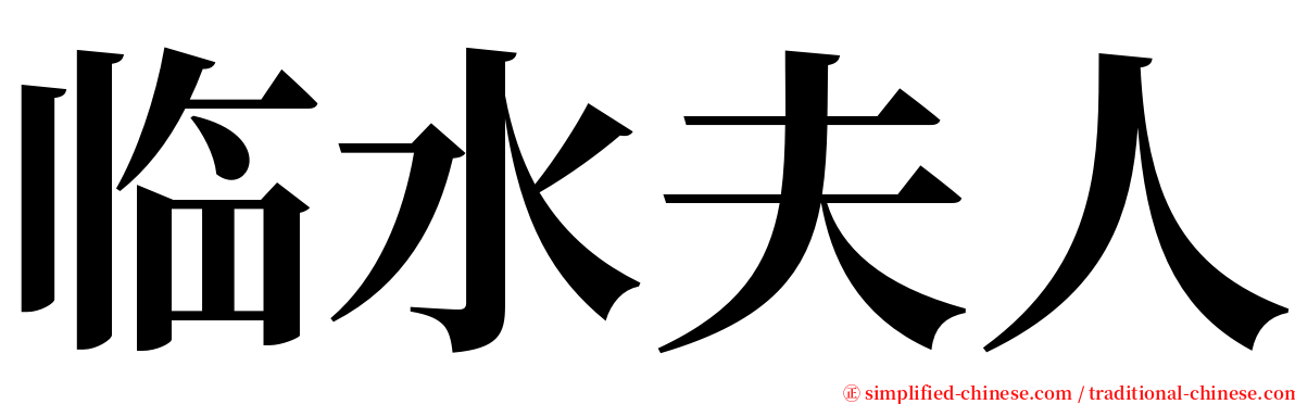 临水夫人 serif font