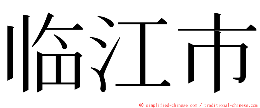 临江市 ming font