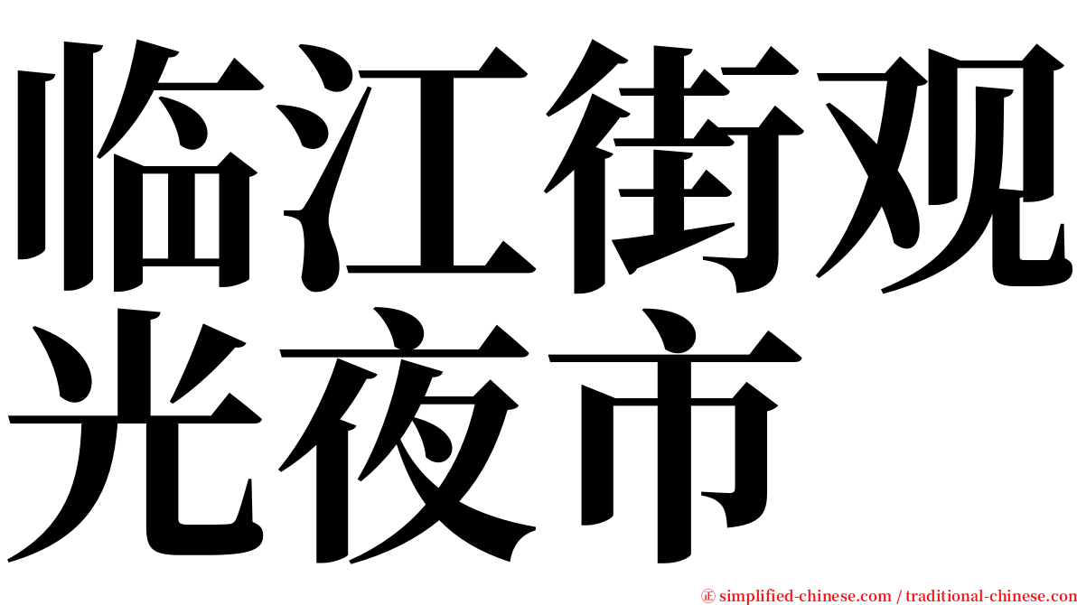 临江街观光夜市 serif font