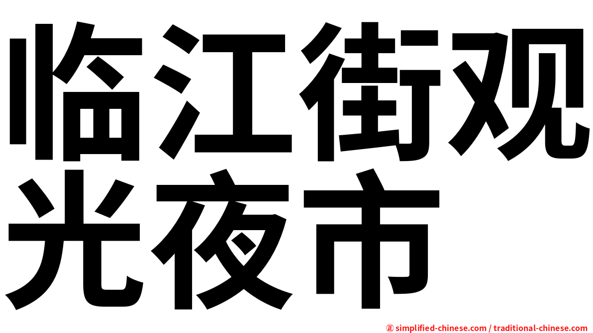 临江街观光夜市