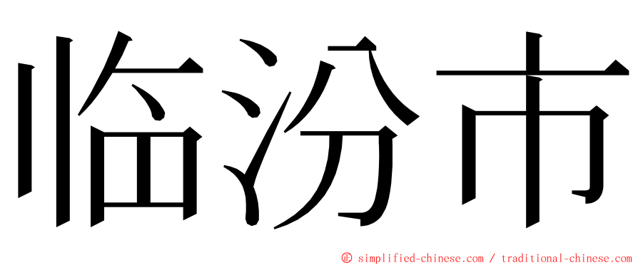 临汾市 ming font