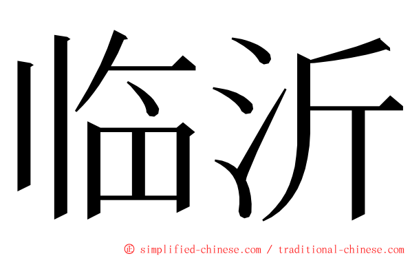 临沂 ming font