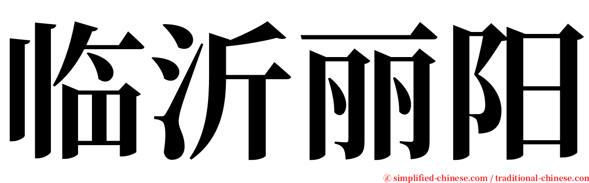 临沂丽阳 serif font