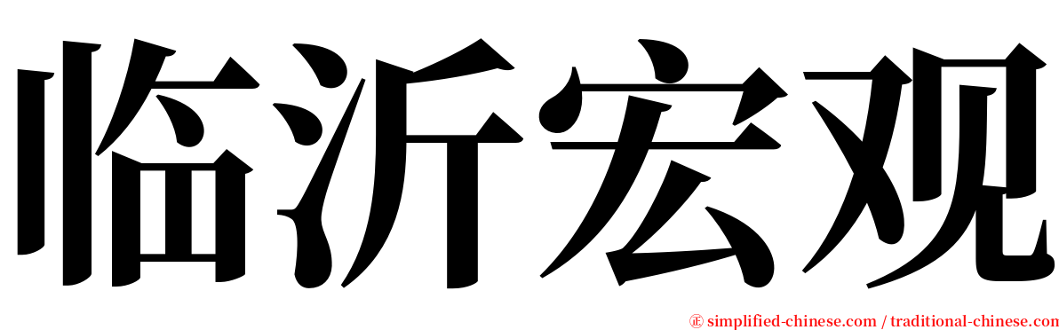 临沂宏观 serif font