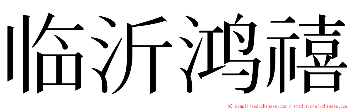 临沂鸿禧 ming font