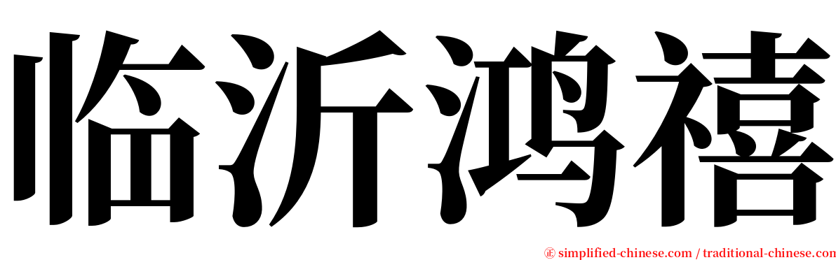 临沂鸿禧 serif font