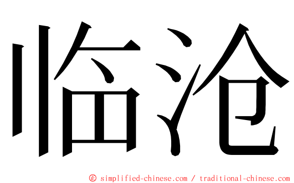 临沧 ming font