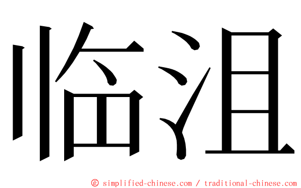 临沮 ming font