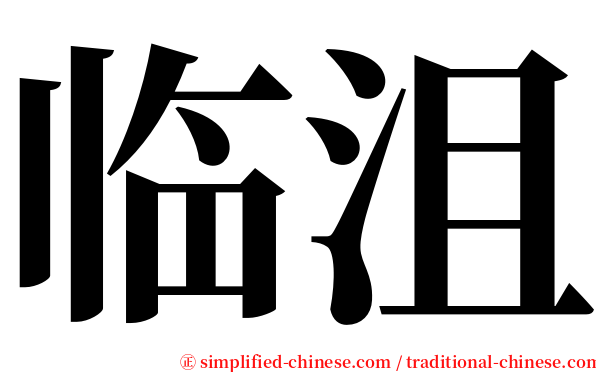 临沮 serif font