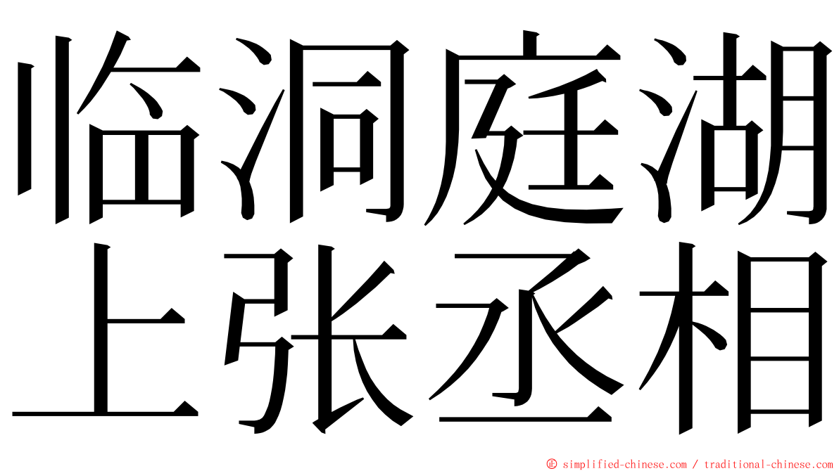 临洞庭湖上张丞相 ming font