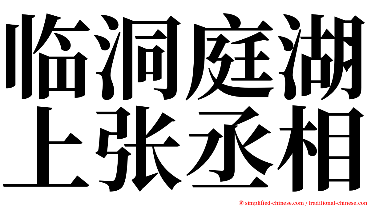 临洞庭湖上张丞相 serif font