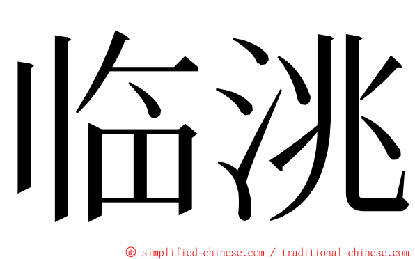 临洮 ming font