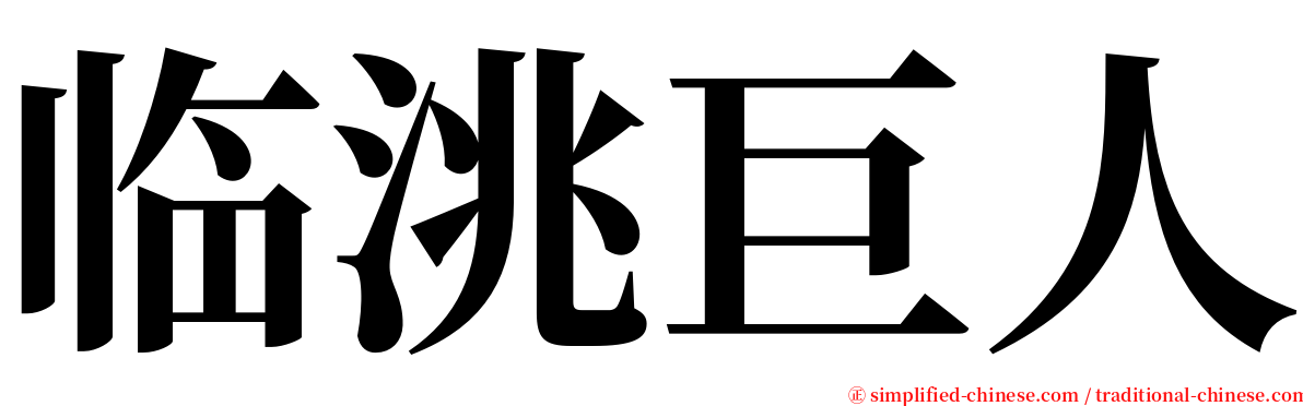 临洮巨人 serif font