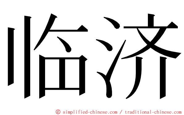 临济 ming font