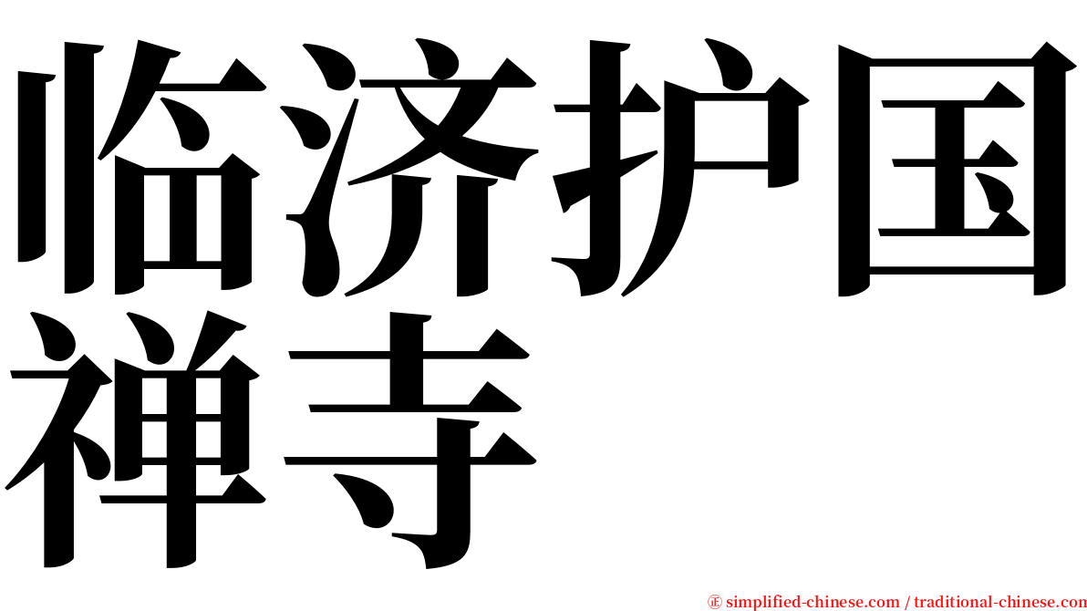 临济护国禅寺 serif font
