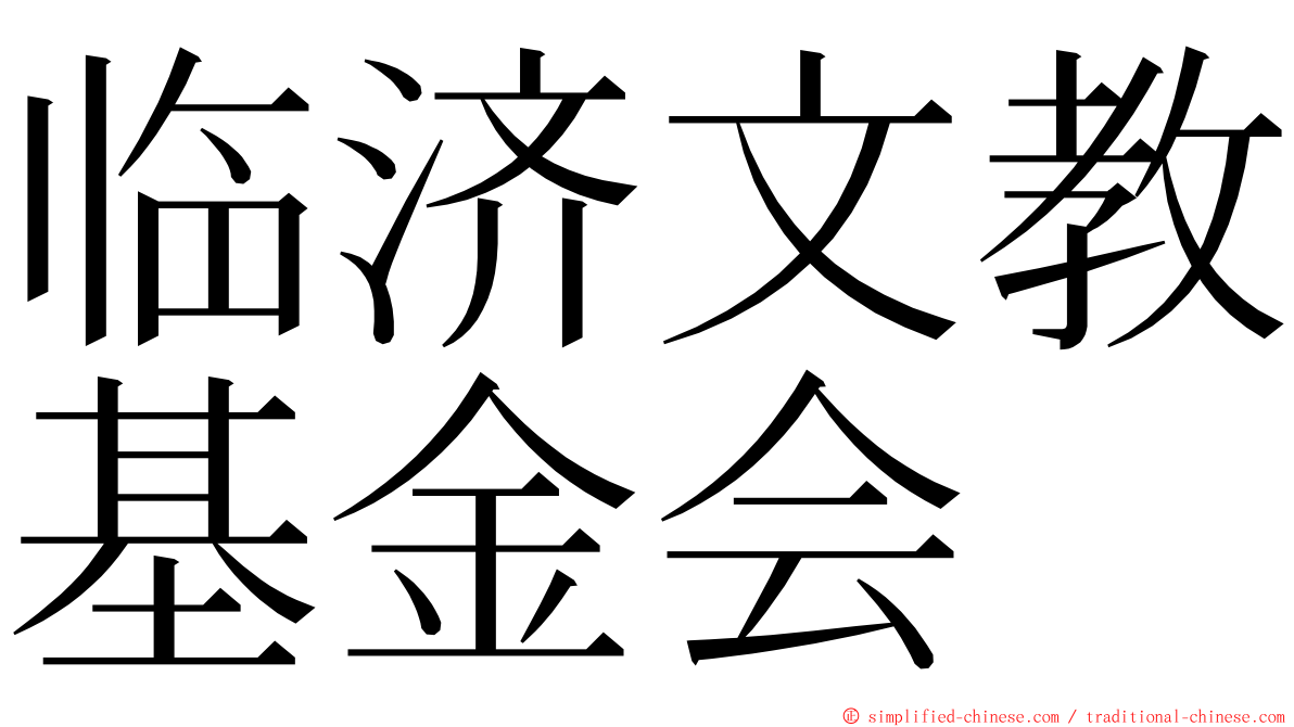 临济文教基金会 ming font