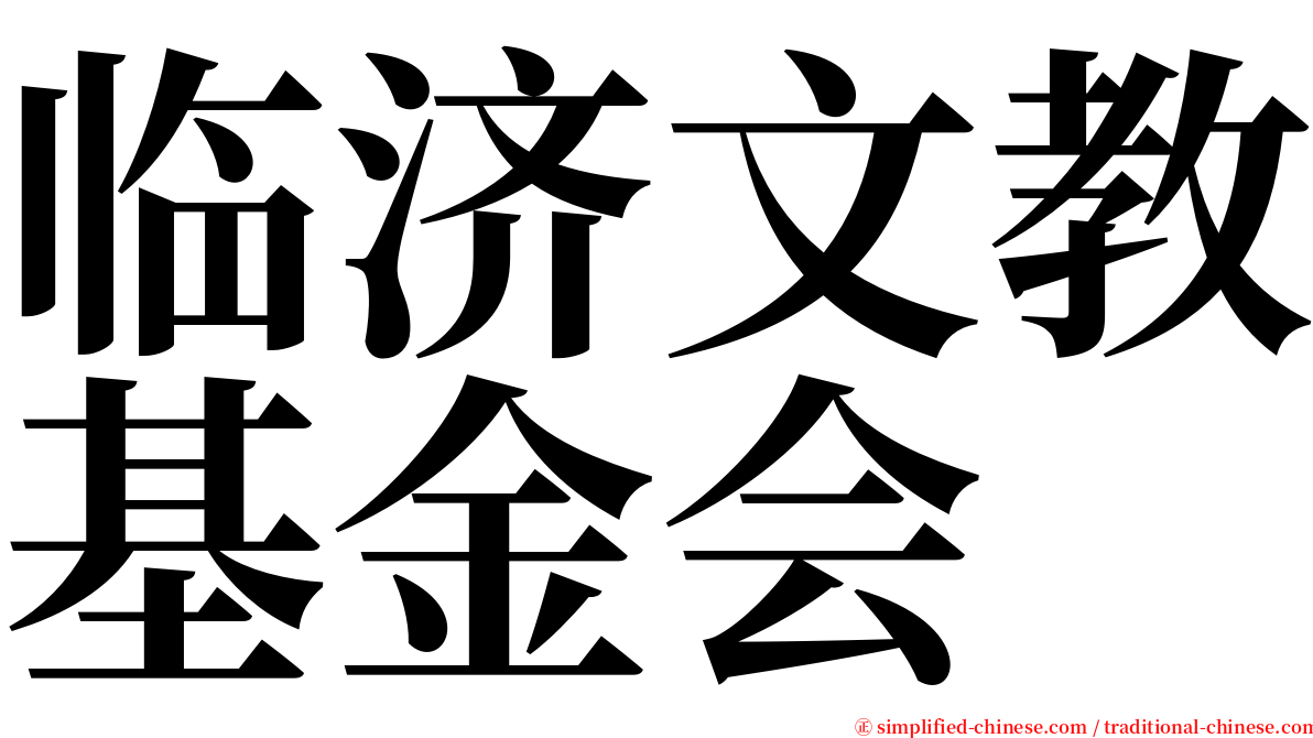 临济文教基金会 serif font